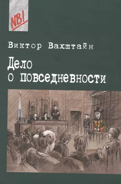 Дело о Повседневности. Социология в судебных прецедентах - фото 1