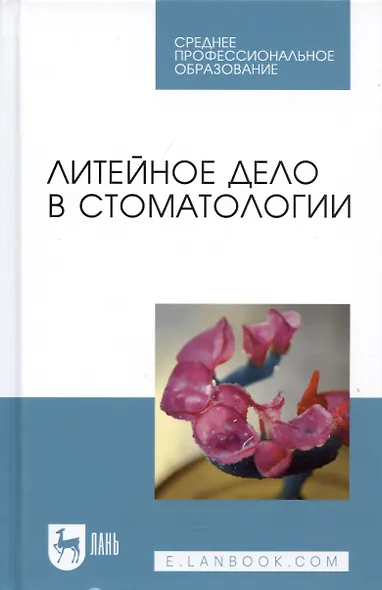 Литейное дело в стоматологии. Учебник - фото 4