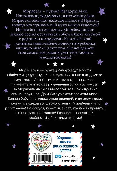 Мирабель. Бабушка-фея - фото 2