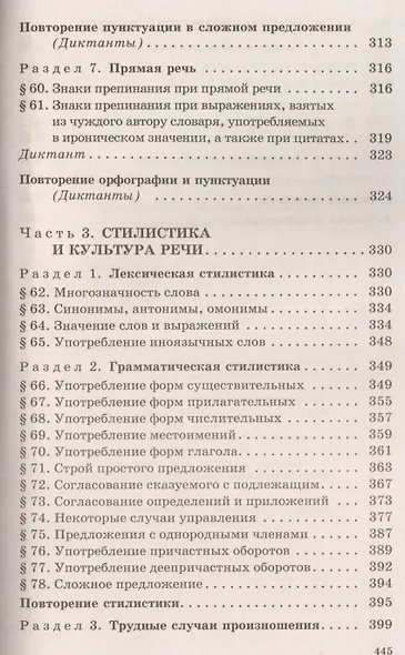 Русский язык: Сборник упражнений и диктантов. Для школьников старших классов и поступающих в вузы / 2-е изд., испр. - фото 6