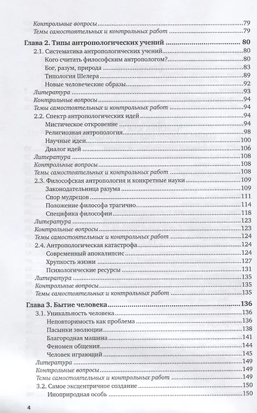 Философская антропология. В 2 томах. Том 1. Учебник - фото 3