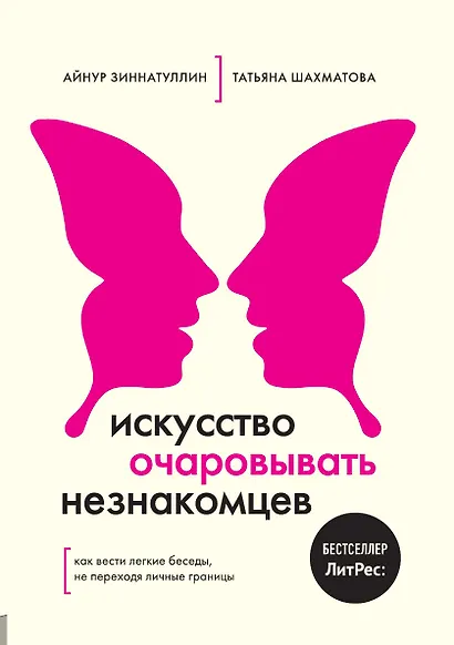 Искусство очаровывать незнакомцев. Как вести легкие беседы, не переходя личные границы - фото 1