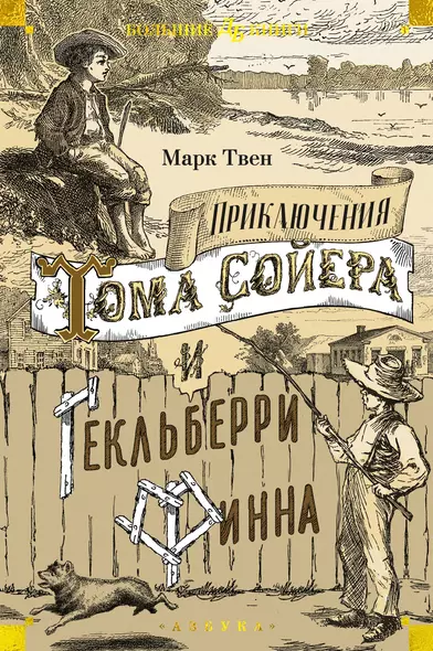 Приключения Тома Сойера и Гекльберри Финна - фото 1