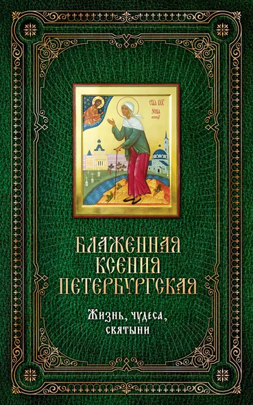 Блаженная Ксения Петербургская. Жизнь, чудеса, святыни. Книга и освященная икона из дерева - фото 1