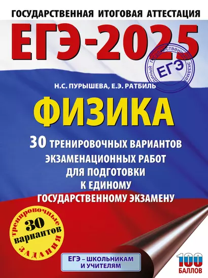 ЕГЭ-2025. Физика. 30 тренировочных вариантов экзаменационных работ для подготовки к единому государственному экзамену - фото 1