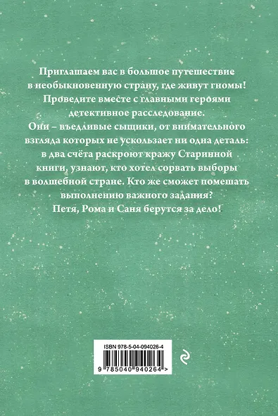 Приключения гномов I - фото 2