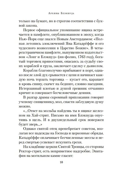 Архивы Блэквуда. Книга 1. Незримые - фото 9