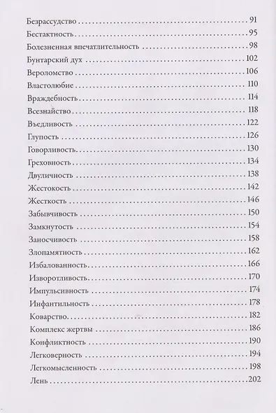Тезаурус отрицательных качеств персонажа. Руководство для писателей и сценаристов - фото 4