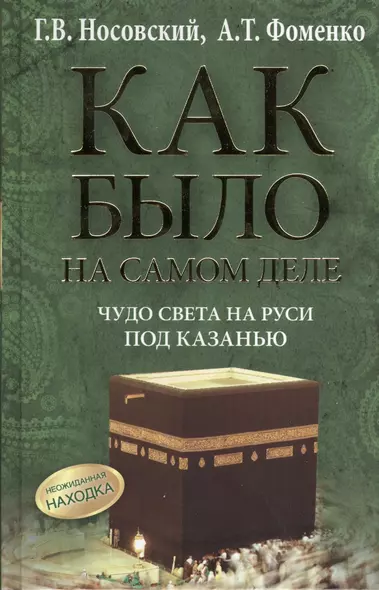 Чудо Света на Руси под Казанью. Как было на самом деле. Первая Кааба была на Руси под Казанью. - фото 1