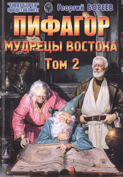 Пифагор. Том 2. Мудрецы Востока - фото 1