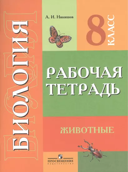 Биология. 8 класс. Рабочая тетрадь (для обучающихся с интеллектуальными нарушениями) - фото 1