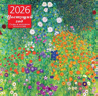 Цветущий год. Сады в мировом искусстве. Календарь настенный на 2026 год (300х300 мм) - фото 2