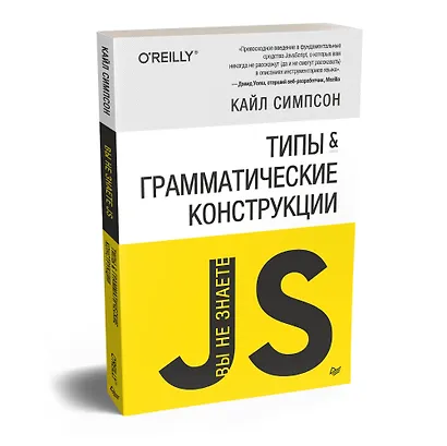 {Вы не знаете JS} Типы и грамматические конструкции - фото 2