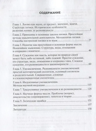 Логика в вопросах и ответах : учеб. пособие - фото 2