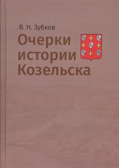 Очерки истории Козельска - фото 1