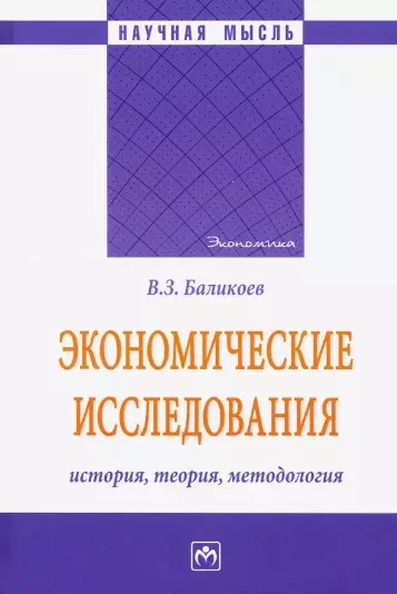 Экономические исследования. История, теория, методология. Монография - фото 1