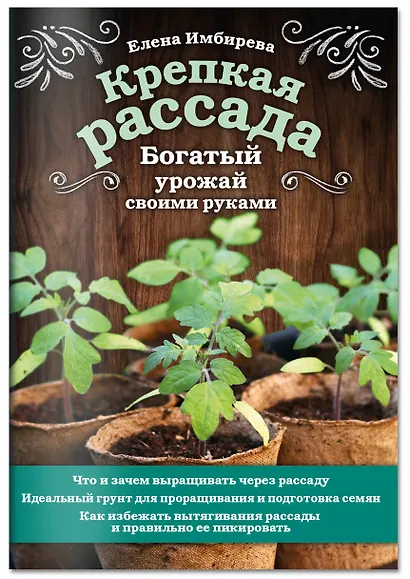 Крепкая рассада. Богатый урожай своими руками - фото 3