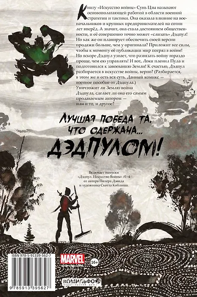 Дэдпул. Искусство войны - фото 2