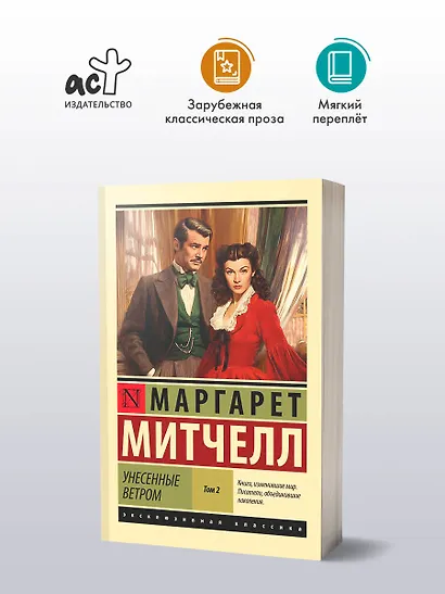 Унесенные ветром. Том 2 - фото 3