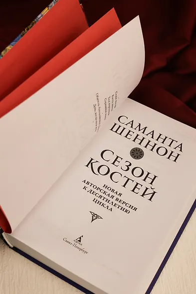 Сезон костей. Новая авторская версия к десятилетию цикла, переработанная и дополненная, с повестью-приквелом - фото 11