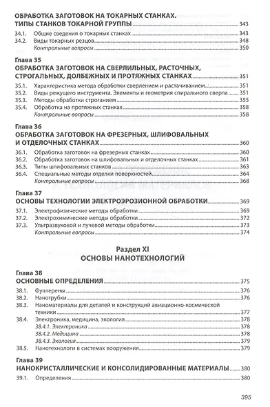 Материаловедение и технология материалов. Учебник - фото 9