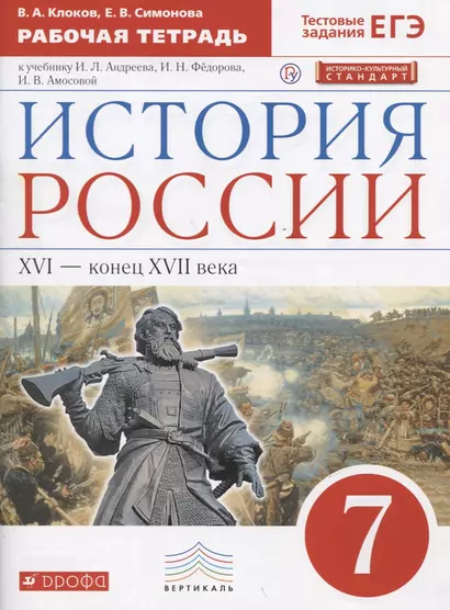 История России XVI - конец XVII века. 7 класс. Рабочая тетрадь (к учебнику И.Л. Андреева, И.Н. Федорова, И.В. Амосовой) - фото 1