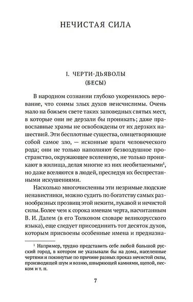 Нечистая, неведомая и крестная сила - фото 11