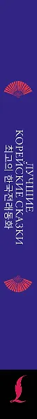 Лучшие корейские сказки = Choegoui hanguk jonrae donghwa: читаем в оригинале с комментарием - фото 5