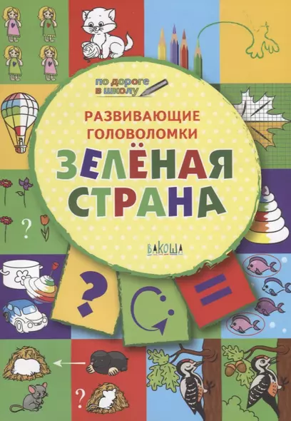 ПДШ. Развивающие головоломки. Зелёная страна. 5-7 лет Развивающее пособие для детей - фото 1