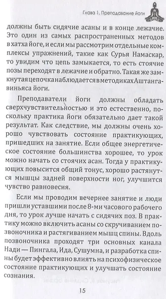 Методика преподавания йоги. Практическое пособие для преподавателей йоги - фото 8