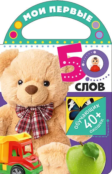 Мои первые 50 слов - фото 1