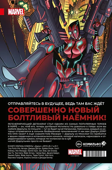 Дэдпул. Величайший комикс в мире! Том 2. Работа над ошибками - фото 2