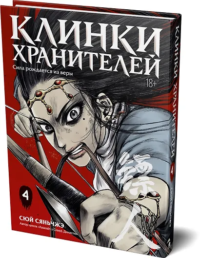 Клинки хранителей. Том 4 (Blades of the Guardians). Маньхуа - фото 3