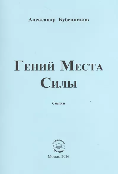 Гений Места Силы. Стихи - фото 1