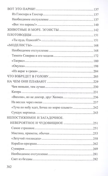 Призванные океаном. Таинственные судьбы путешественников - фото 3