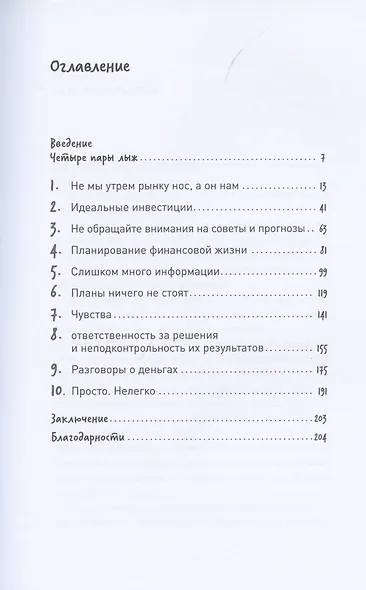 Психология инвестирования: Как перестать делать глупости со своими деньгами - фото 2