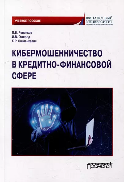 Кибермошенничество в кредитно-финансовой сфере: Учебное пособие - фото 1