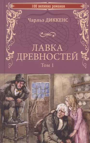 Лавка древностей. Том 1 - фото 1