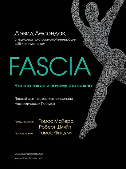 Fascia. Что это такое и почему это важно - фото 1