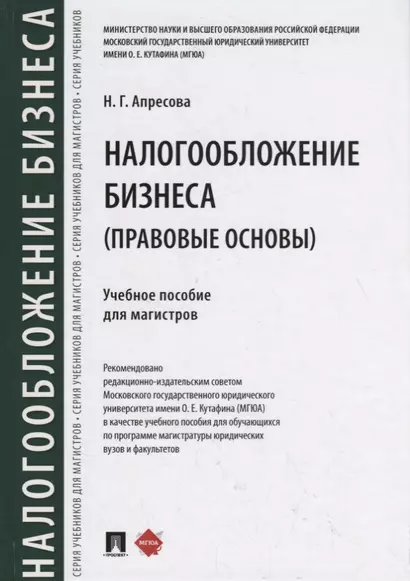 Налогообложение бизнеса (правовые основы). Учебное пособие для магистров - фото 1