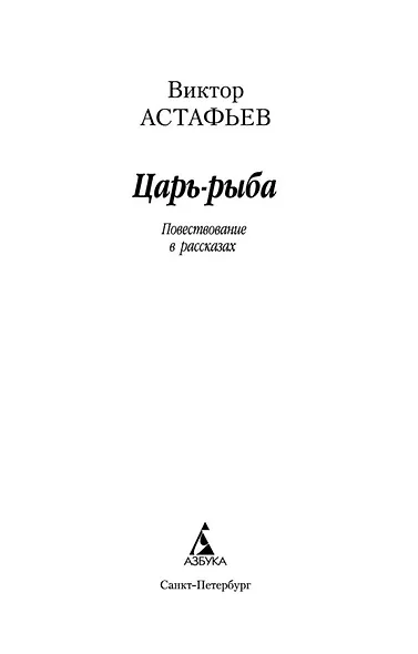 Царь-рыба - фото 8