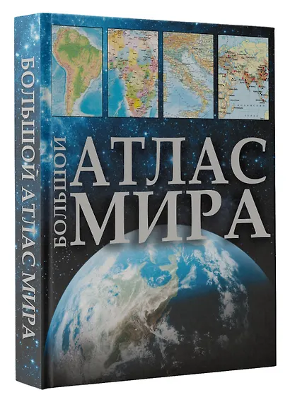 Большой атлас мира - фото 3