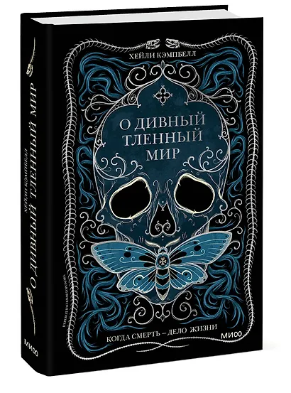 О дивный тленный мир. Когда смерть — дело жизни - фото 3