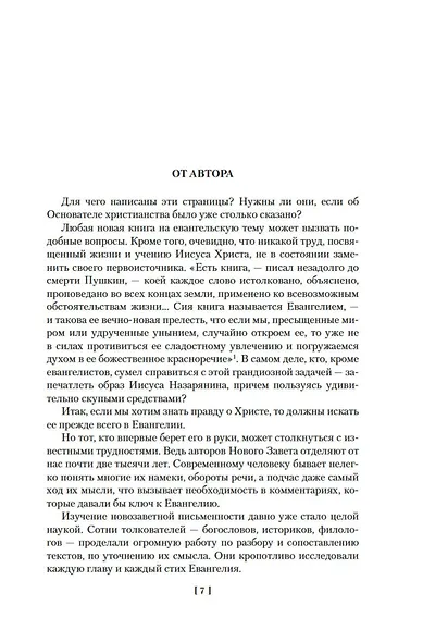 Сын Человеческий. Истоки религии - фото 10