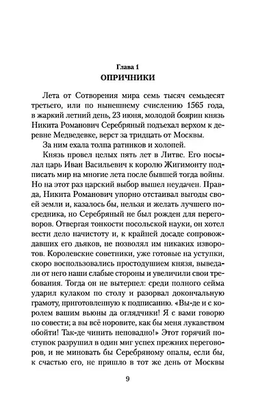 Князь Серебряный - фото 8