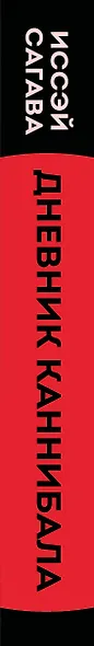 Дневник каннибала. История японского людоеда, который вместо срока получил славу - фото 5
