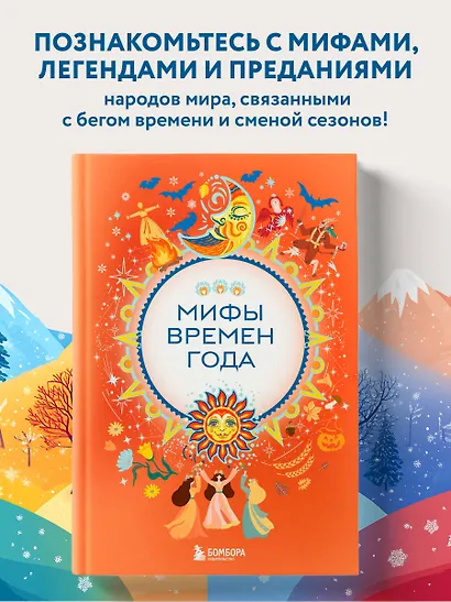Мифы времен года - фото 4