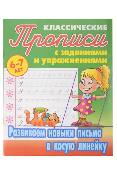 Классические прописи для детей 6-7 лет. Комплект первоклассника № 47 из 5-ти книг (универсальный) - фото 9