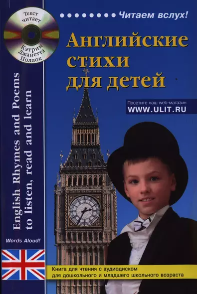 Английские стихи для детей Книга для чтения (+CD) (мЧвслух) - фото 1