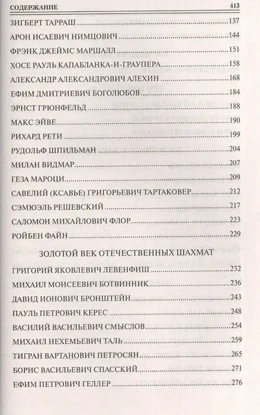 100 великих шахматистов - фото 4